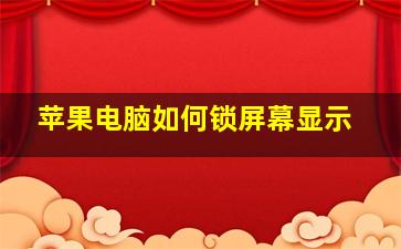 苹果电脑如何锁屏幕显示