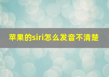 苹果的siri怎么发音不清楚