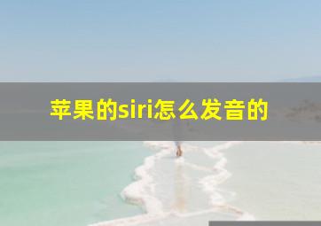 苹果的siri怎么发音的