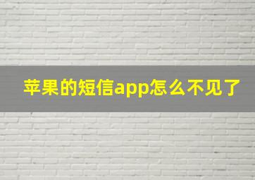 苹果的短信app怎么不见了