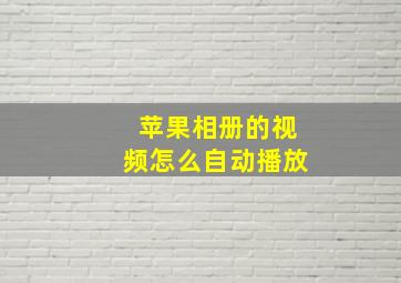 苹果相册的视频怎么自动播放