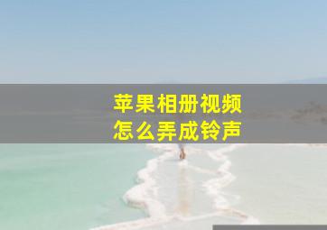 苹果相册视频怎么弄成铃声