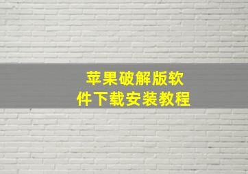 苹果破解版软件下载安装教程