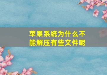 苹果系统为什么不能解压有些文件呢