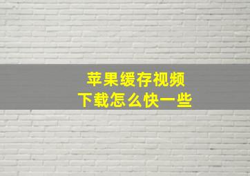 苹果缓存视频下载怎么快一些