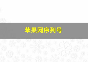 苹果网序列号