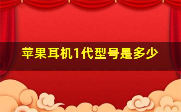 苹果耳机1代型号是多少