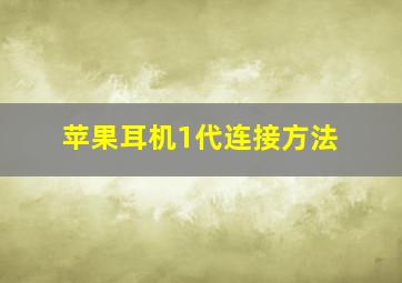 苹果耳机1代连接方法