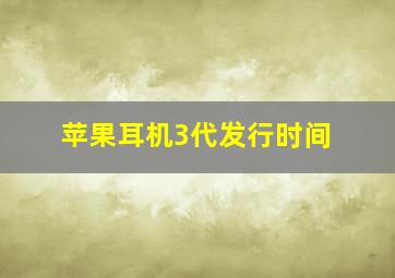 苹果耳机3代发行时间