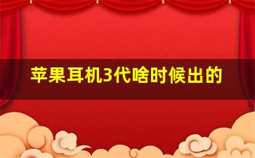 苹果耳机3代啥时候出的