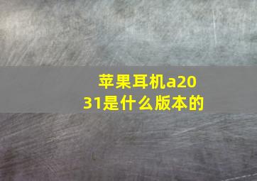 苹果耳机a2031是什么版本的