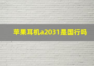 苹果耳机a2031是国行吗