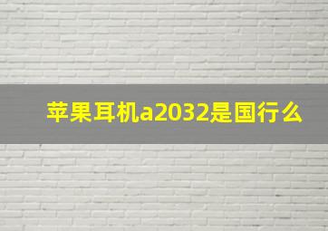 苹果耳机a2032是国行么