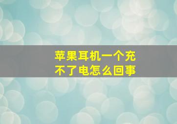 苹果耳机一个充不了电怎么回事