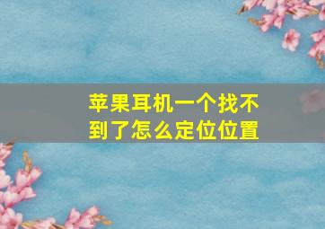 苹果耳机一个找不到了怎么定位位置