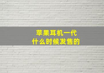 苹果耳机一代什么时候发售的