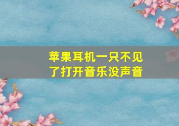 苹果耳机一只不见了打开音乐没声音