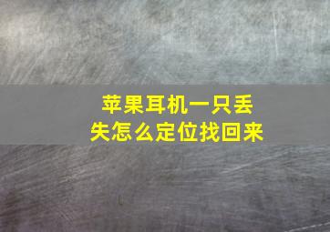 苹果耳机一只丢失怎么定位找回来