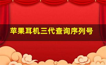 苹果耳机三代查询序列号