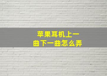 苹果耳机上一曲下一曲怎么弄