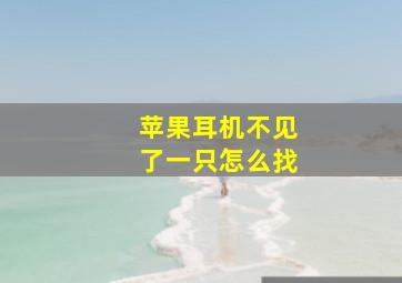 苹果耳机不见了一只怎么找