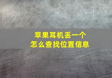 苹果耳机丢一个怎么查找位置信息