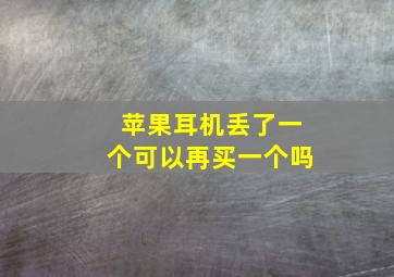 苹果耳机丢了一个可以再买一个吗