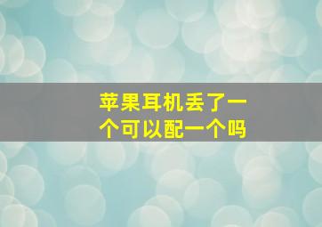 苹果耳机丢了一个可以配一个吗