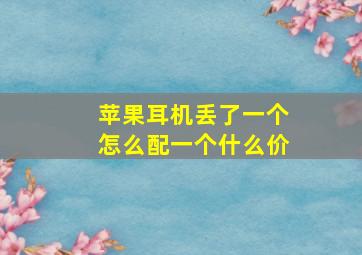 苹果耳机丢了一个怎么配一个什么价