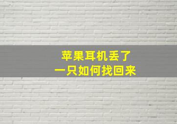 苹果耳机丢了一只如何找回来