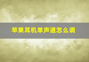 苹果耳机单声道怎么调