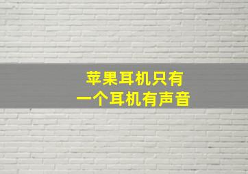 苹果耳机只有一个耳机有声音