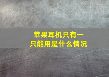 苹果耳机只有一只能用是什么情况