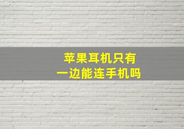 苹果耳机只有一边能连手机吗