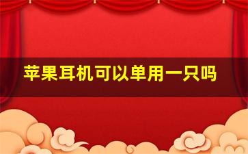 苹果耳机可以单用一只吗