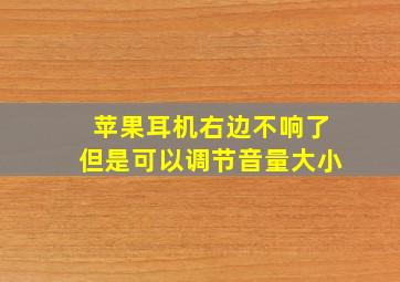 苹果耳机右边不响了但是可以调节音量大小