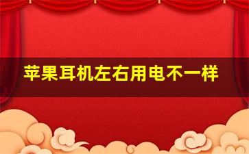 苹果耳机左右用电不一样