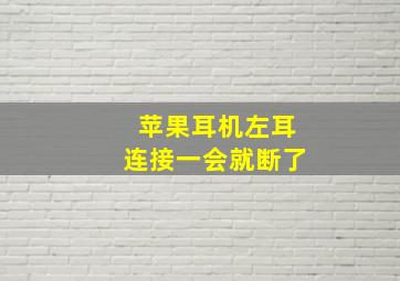 苹果耳机左耳连接一会就断了