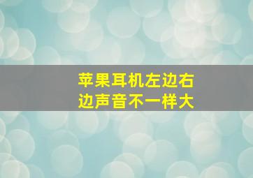 苹果耳机左边右边声音不一样大