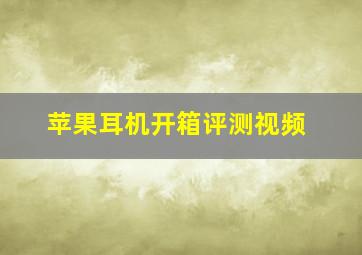 苹果耳机开箱评测视频