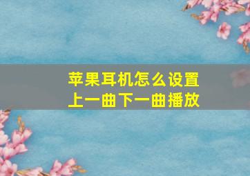 苹果耳机怎么设置上一曲下一曲播放