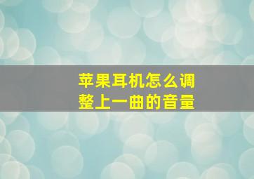 苹果耳机怎么调整上一曲的音量