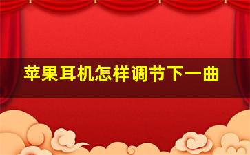 苹果耳机怎样调节下一曲