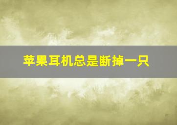 苹果耳机总是断掉一只