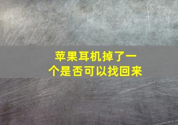 苹果耳机掉了一个是否可以找回来