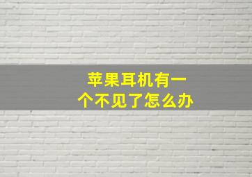 苹果耳机有一个不见了怎么办