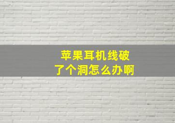 苹果耳机线破了个洞怎么办啊