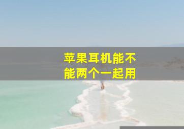 苹果耳机能不能两个一起用