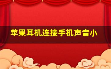 苹果耳机连接手机声音小