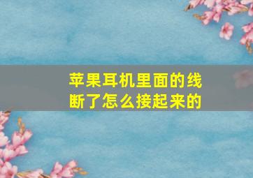 苹果耳机里面的线断了怎么接起来的